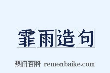 霏雨造句是什么意思的图片